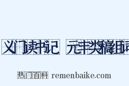 义门读书记·元丰类稿组词是什么意思的图片